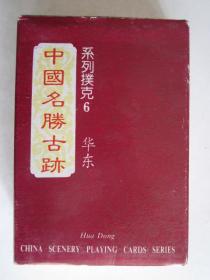 1993年中国名胜古迹系列扑克6：华东（香港维京印刷有限公司、上海环球彩印有限公司出品）