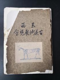 《东西古美术展览会》 山中商会 昭和7年（1932）