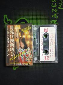 磁带《月亮代表我的心--赵莉联唱精曲39首》