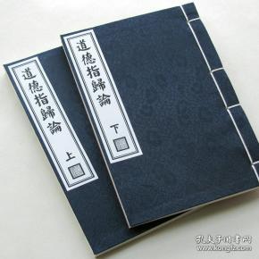 【复印件】道德指归论 严遵.老子道德真经解说道家.四库全书影印线装定制本