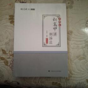 2018司法考试 国家法律职业资格考试 厚大讲义 真题卷 向高甲讲刑诉法