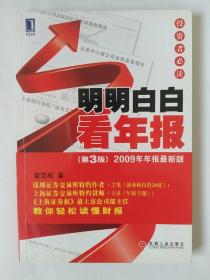 明明白白看年报：第3版 2009年年报最新版 投资者必读