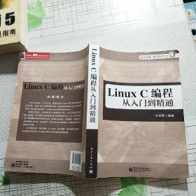 Linux C编程从入门到精通（无光盘）【品相略图 内页划线 不影响阅读】现货