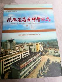 陕西省洛南中学校志 （续志）(1995-2012.6)