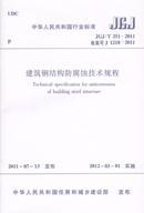 中华人民共和国行业标准 JGJ/T251-2011 建筑钢结构防腐蚀技术规程15112.21099河南省第一建筑工程集团有限责任公司/林州建总建筑工程有限公司/中国建筑工业出版社