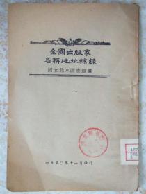 全国出版家名称地址综录(国立北京图书馆编.收录建国一年来全国三百余家出版单位名址)