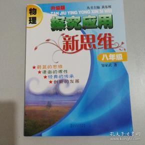 物理探究应用新思维：8年级（升级版）