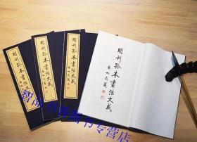 明刊孤本画法大成线装1函4册宣纸线装 (明)朱寿镛朱颐厓著中华书局正版画谱绘画艺术书籍 明万历四十三年刻本古籍仿真影印启功先生题签 该画谱分述画论、画技、画目、画人、咏画诗联等