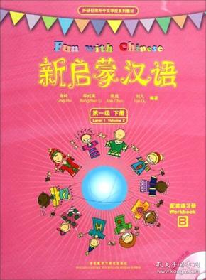 新启蒙汉语第一级下册(练习册AB单色版)(外研社海外中文学校系列教材)(配光盘)