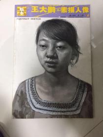 （请看描述） 正版假一罚十 王大鹏素描人像