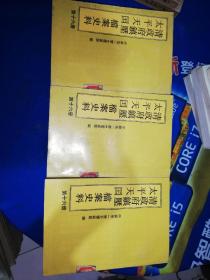 清政府镇压太平天国档案史料第十六册