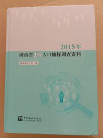 2015湖南省1%人口抽样调查资料（附光碟）