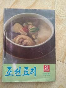 朝鲜料理  朝鲜原版조선요리 1.2.3.4