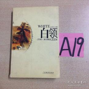 白领2004:《万科》周刊精选