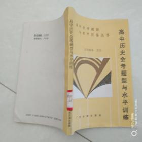 高中历史会考题型与水平训练