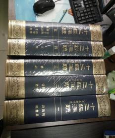 十三经注疏（清嘉庆刊本）（精装全5册原箱装其中第一册目录没装好）如图处理价