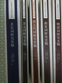 中国历代词研究史稿：明清、南宋、北宋、金元、唐五代词研究史稿（全5册合售）