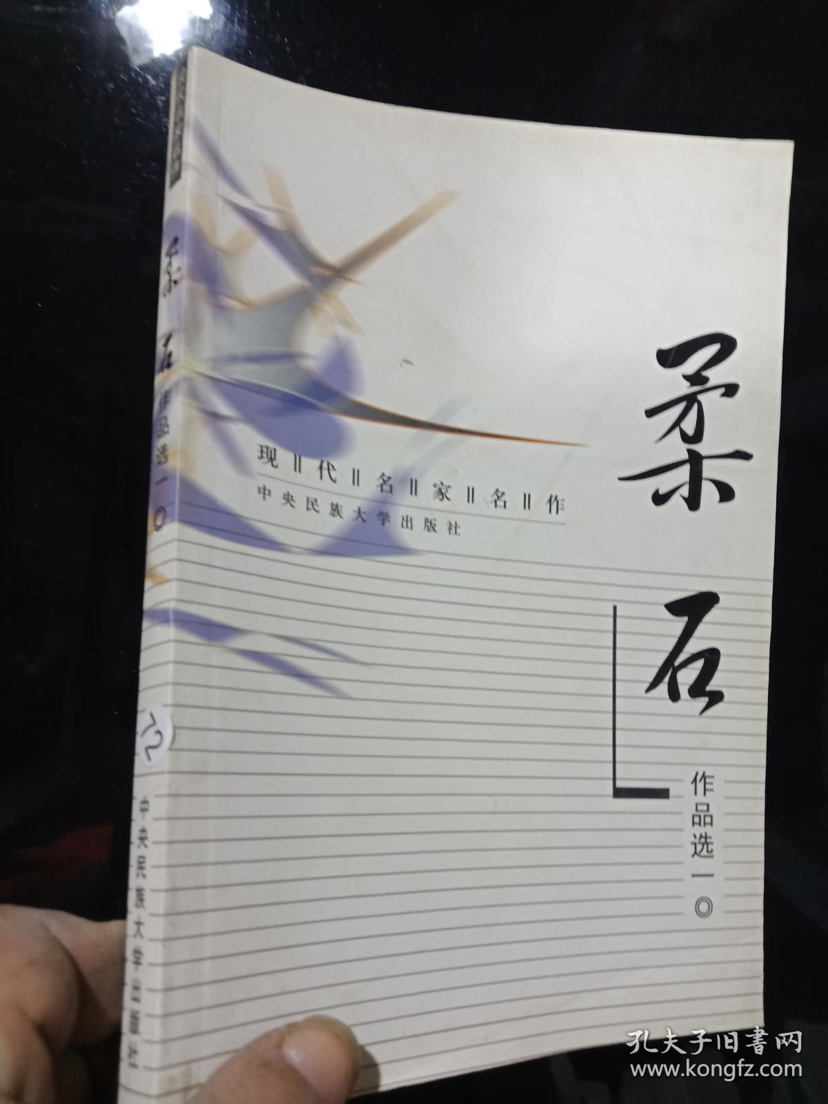 现代名家名作.柔石、