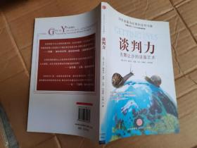 谈判力：Getting To Yes 史上最为经典的谈判类书籍，哈佛谈判项目精华