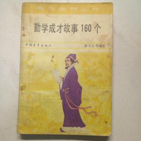 勤学成才故事160个