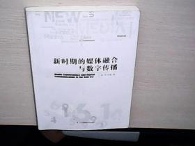 新时期的媒体融合与数字传播（实现传统媒体与新兴媒体的融合发展，打造联合通讯传播新领域，引领中国新媒体未来传播方向）