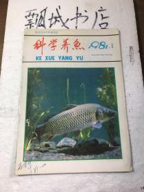 科学养鱼1987年1