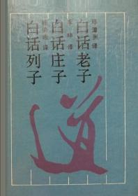 白话老子•白话庄子•白话列子（精装本正版）