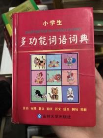 小学生 多功能词语词典 最新版