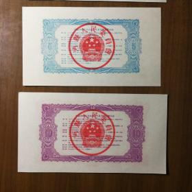 1958年陕西省沔县(现为勉县)兴办地方工业节约集资券4种