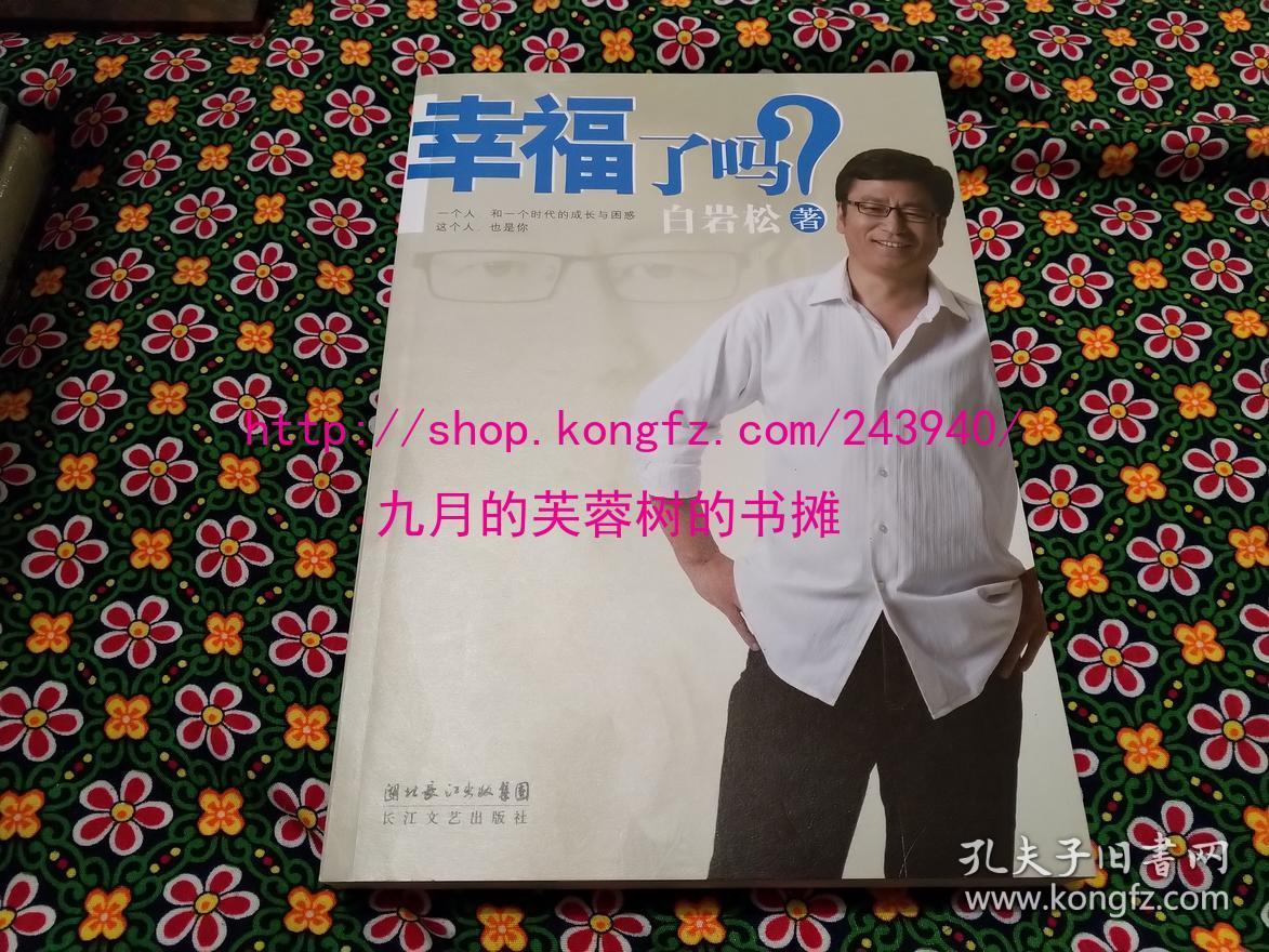 【白岩松签名】【品相好保正版现货】幸福了吗?