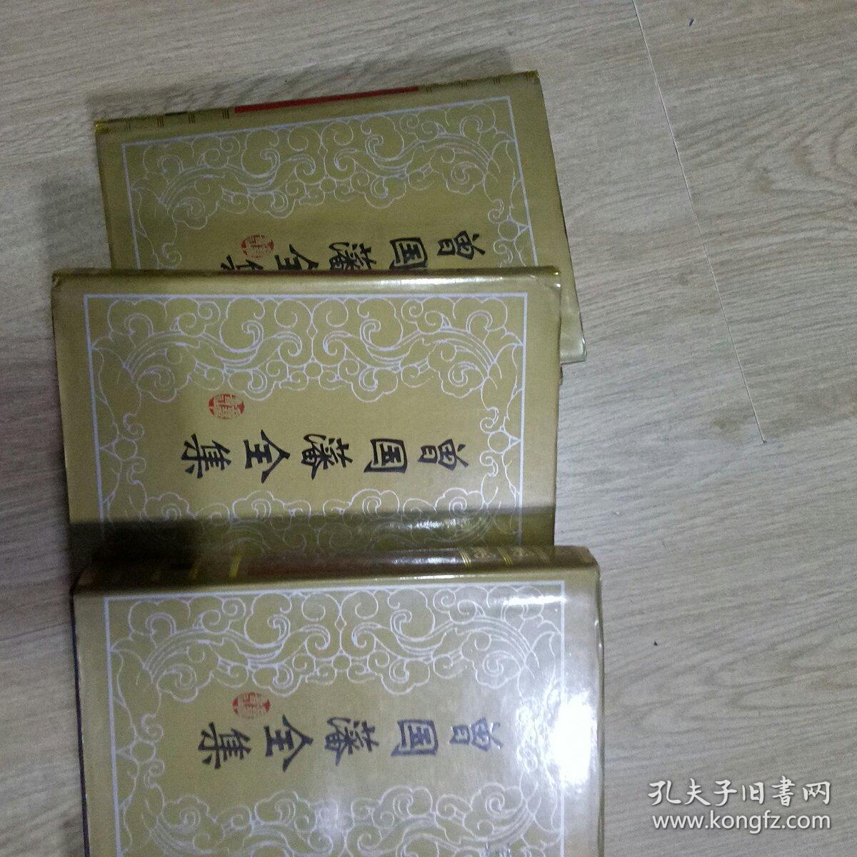 曾国藩全集，1.2.3奏稿