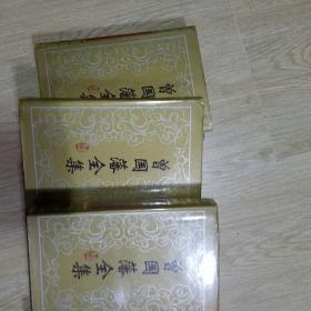 曾国藩全集，1.2.3奏稿