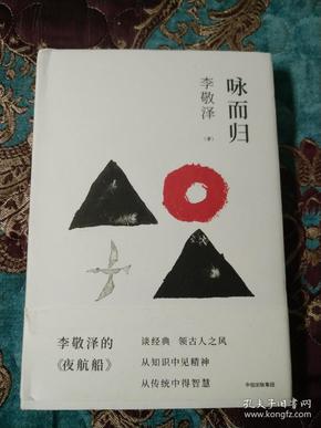 【签名本定价出】著名作家、中国作协副主席李敬泽签名《咏而归》