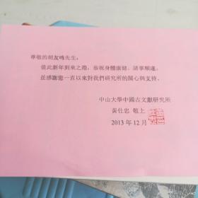 中山大学中国古文献研究所元明清文学研究室主任、所长黄仕忠鑑印的一封信一页写给胡友鸣【打印盖印章】