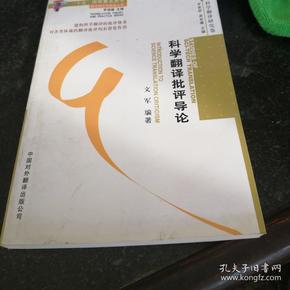 科学翻译批评导论