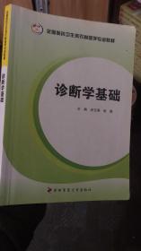 全国医药卫生类农村医学专业教材：诊断学基础