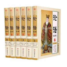 正版 论语诠解 原文注释译文 图文珍藏版 文白对照 精装16开6册 阐释名家点评