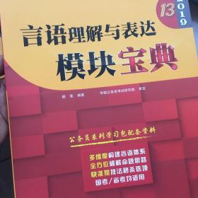 2019华图教育·第13版公务员录用考试华图名家讲义系列教材：言语理解与表达模块宝典