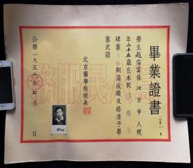 1956年北京医学院毕业证（95品）