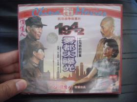 VCD 俏佳人荣誉出品  1942雾都大曝光 未拆封