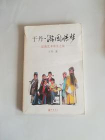 于丹·游园惊梦：昆曲艺术审美之旅