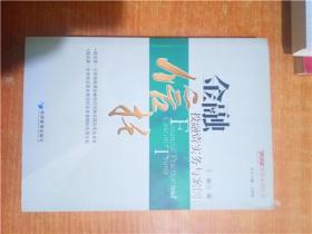 金融信托投融资实务与案例 房地产信托投融资实务及典型案例