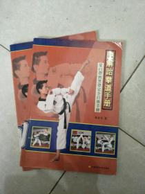 图解跆拳道手册-从白带到黑带完全自修手册