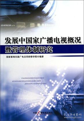 发展中国家广播电视概况暨管理体制研究