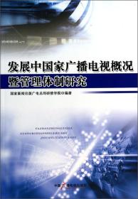 发展中国家广播电视概况暨管理体制研究