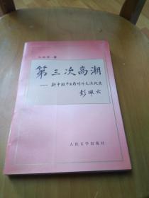 第三次高潮:新中国中医药对外交流纪实