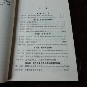 货币、银行、金融市场学（据美国里特尔布朗公司1986年版译）