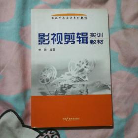 影视艺术实训系列教程：影视剪辑实训教材