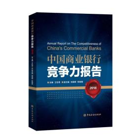 中国商业银行竞争力报告2018