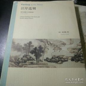 江岸送别：明代初期与中期绘画（1368－1580）